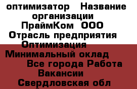 Seo-оптимизатор › Название организации ­ ПраймКом, ООО › Отрасль предприятия ­ Оптимизация, SEO › Минимальный оклад ­ 40 000 - Все города Работа » Вакансии   . Свердловская обл.,Алапаевск г.